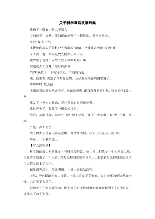 儿童故事-关于科学童话故事锦集 精品