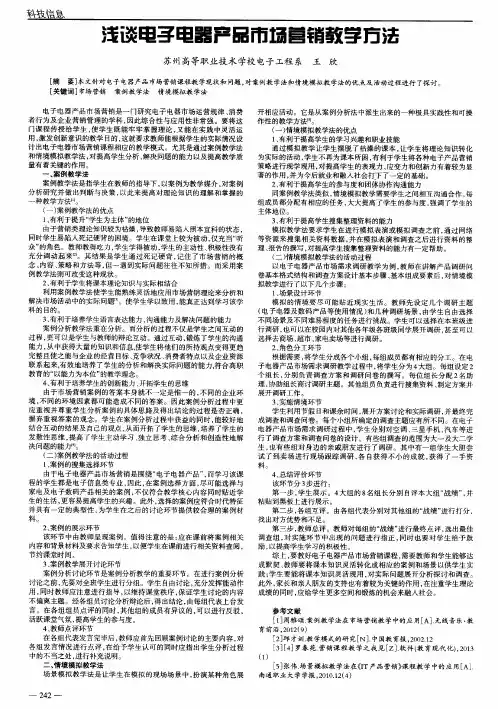 浅谈电子电器产品市场营销教学方法
