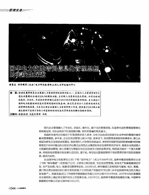 国华电力技能培训信息化管理思想的实践性探索