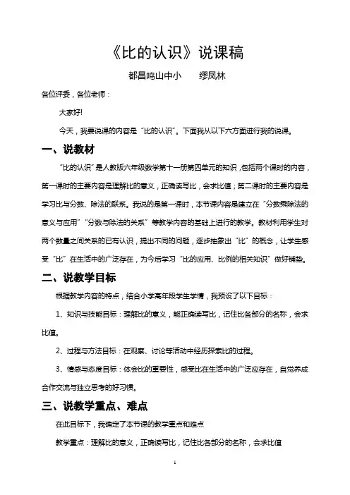 人教版六年级上册《比的认识》说课稿