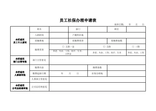 员工社保申请表
