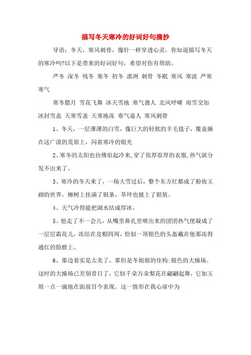 描写冬天寒冷的好词好句摘抄