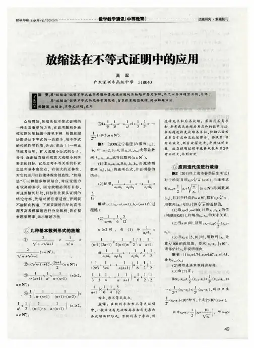 放缩法在不等式证明中的应用