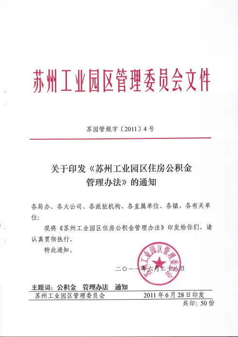 苏州工业园区住房公积金管理办法