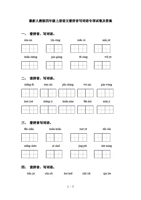 最新人教版四年级上册语文看拼音写词语专项试卷及答案
