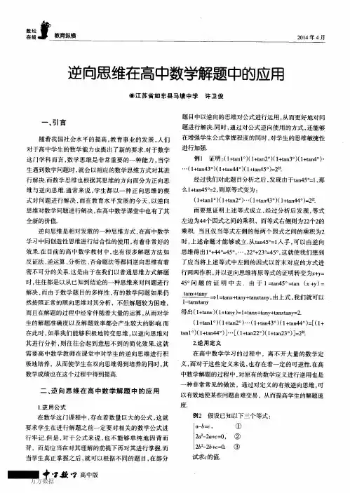 逆向思维在高中数学解题中的应用