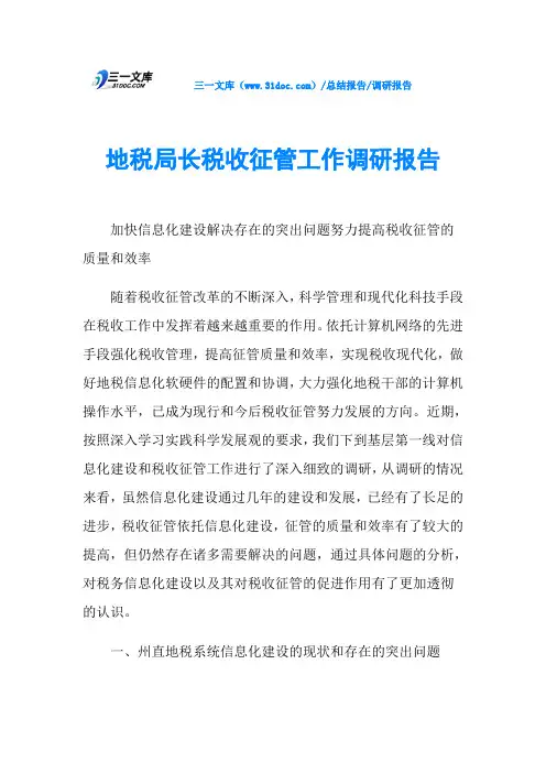 地税局长税收征管工作调研报告