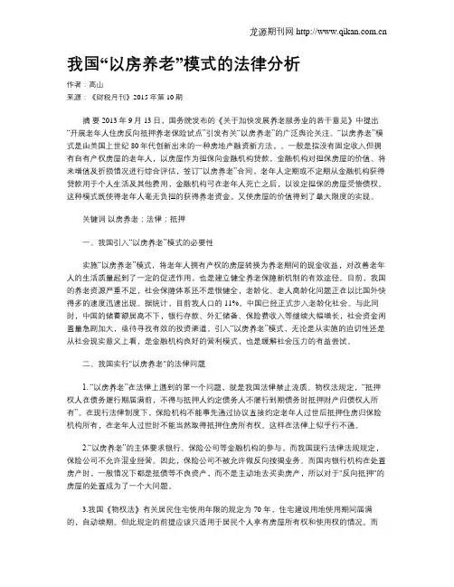 我国“以房养老”模式的法律分析