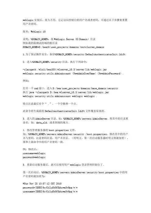 weblogic重置用户名和密码步骤