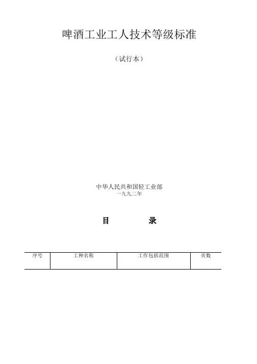 啤酒工业工人技术等级标准