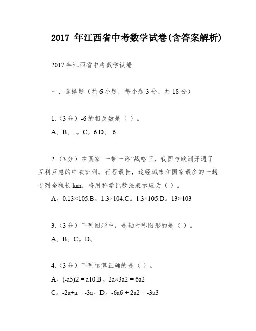 2017年江西省中考数学试卷(含答案解析)