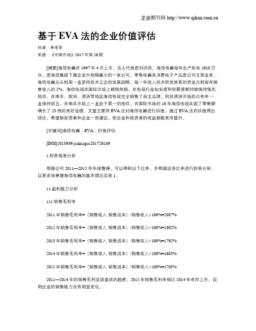 基于EVA法的企业价值评估