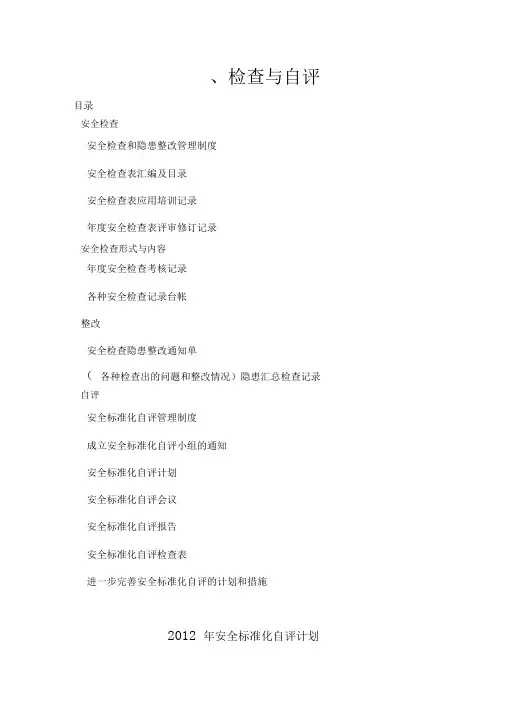 (最新整理)最新安全标准化(11大项)自评检查表