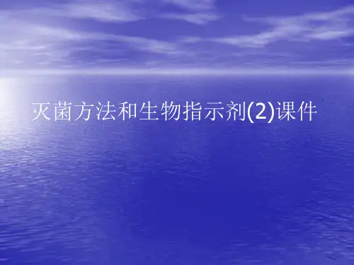 灭菌方法和生物指示剂(2)PPT讲稿