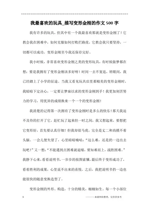 我最喜欢的玩具_描写变形金刚的作文500字