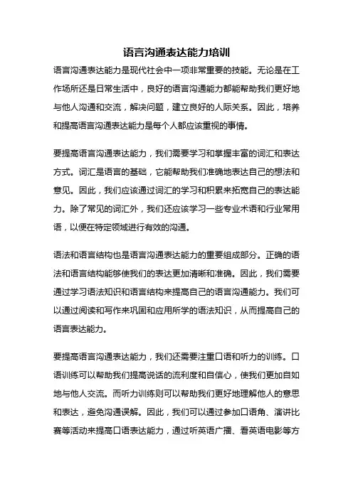 语言沟通表达能力培训