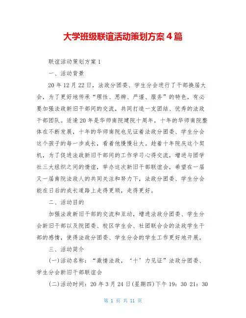 大学班级联谊活动策划方案4篇