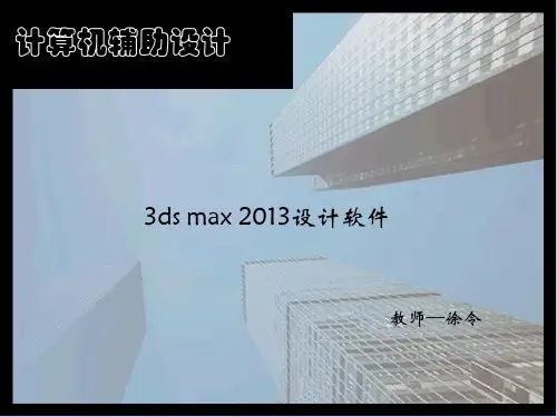 3Dmax教学4月课件