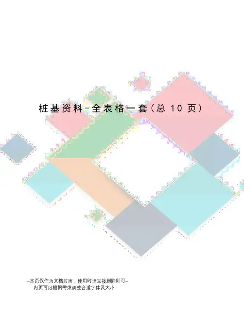 桩基资料-全表格一套