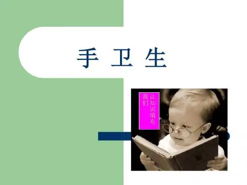 手卫生培训PPT课件