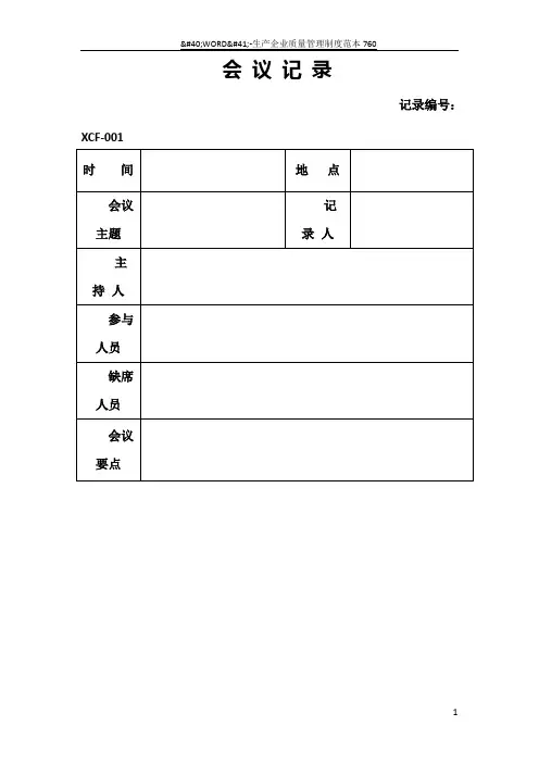 会议记录表格模板