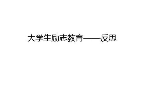 大学生励志教育——反思演示教学