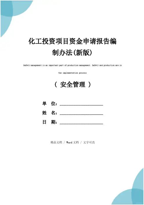 化工投资项目资金申请报告编制办法(新版)