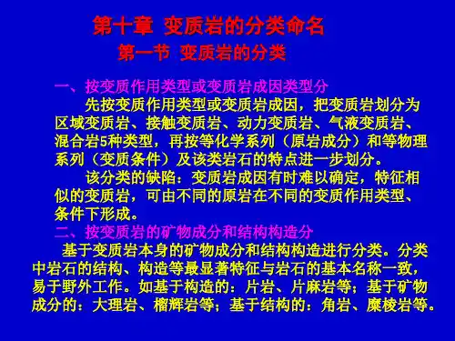 第十章 变质岩的分类命名