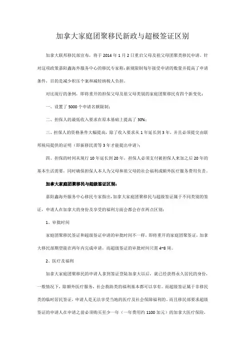 加拿大家庭团聚移民新政与超极签证区别
