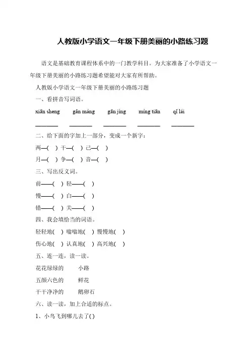 人教版小学语文一年级下册美丽的小路练习题