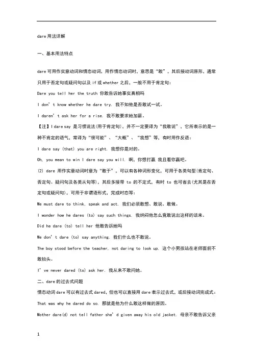 dare作情态动词和实义动词的用法区别