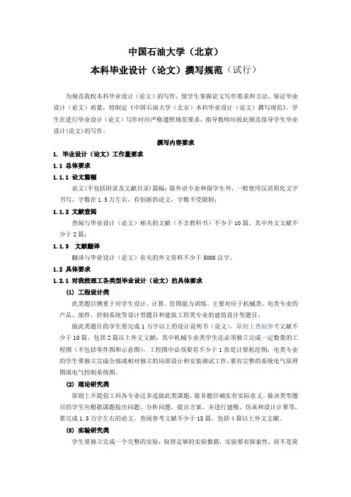 中国石油大学(北京)本科毕业设计(论文)撰写规范(试行)