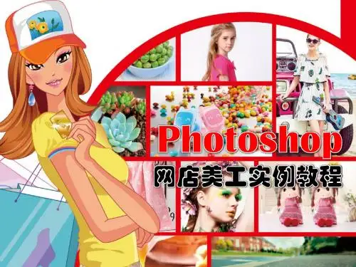 Photoshop 网店美工实例教程 第8章