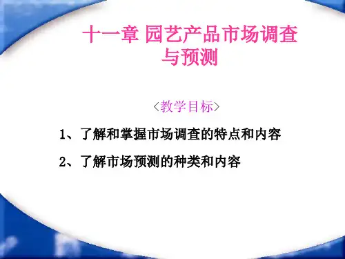 园艺产品市场调查与预测(ppt109)(7.48MB).pptx