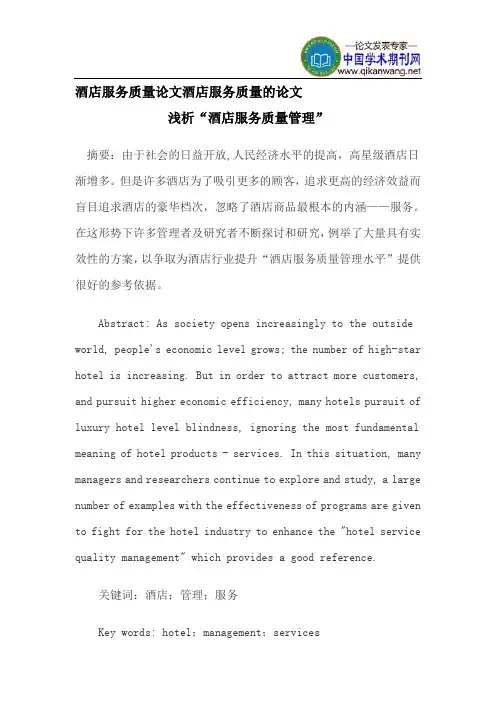 酒店服务质量论文酒店服务质量的论文