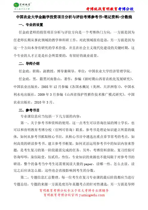 中国农业大学金融学投资项目分析与评估考博参考书-笔记资料-分数线