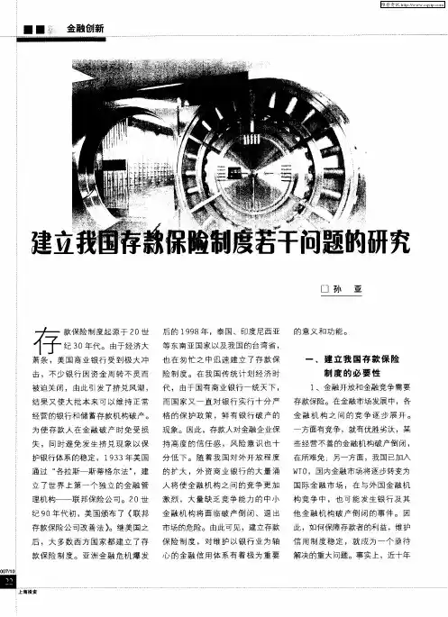 建立我国存款保险制度若干问题的研究