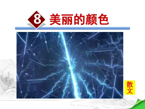 (新)部编人教版八年级语文上册第8课《美丽的颜色》优秀课件