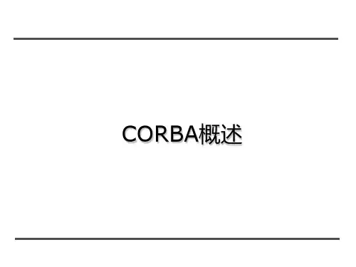 CORBA概述