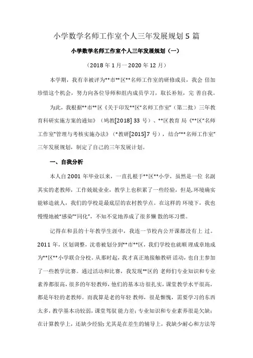 小学数学名师工作室个人三年发展规划5篇
