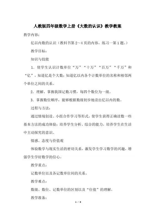 人教版四年级数学上册《大数的认识》教学教案