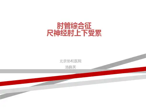肘管综合征.ppt