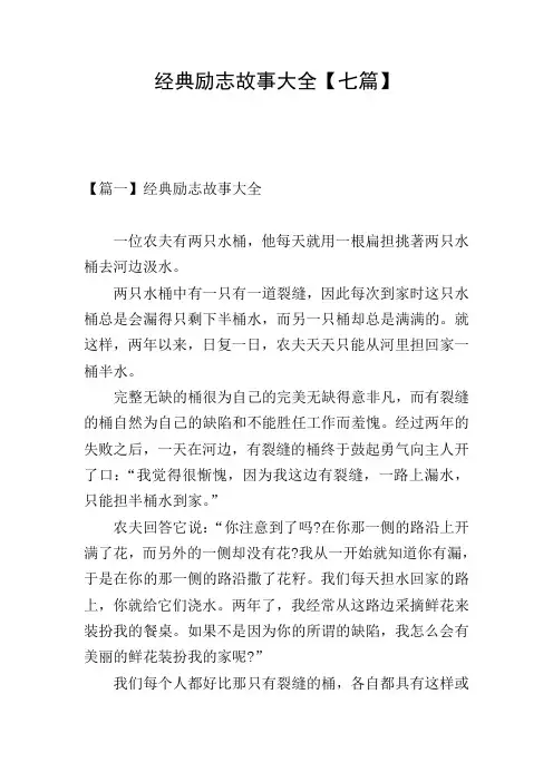 经典励志故事大全【七篇】