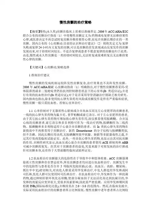 慢性房颤的治疗策略