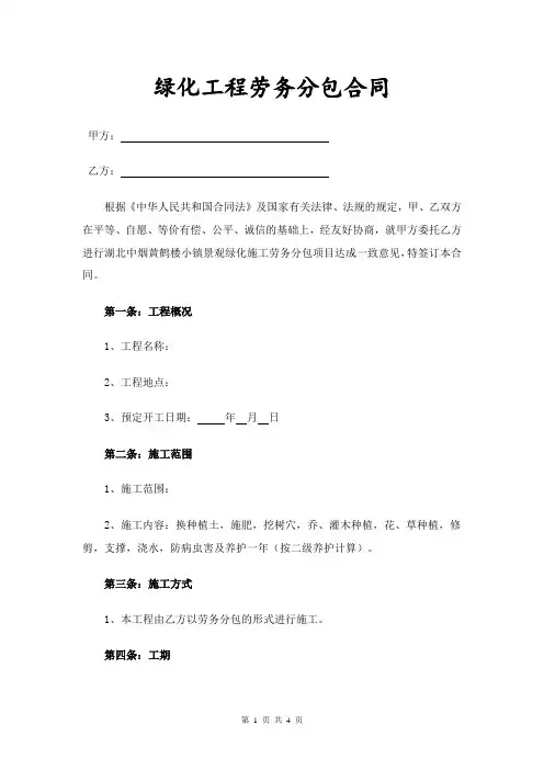 绿化工程施工劳务分包合同
