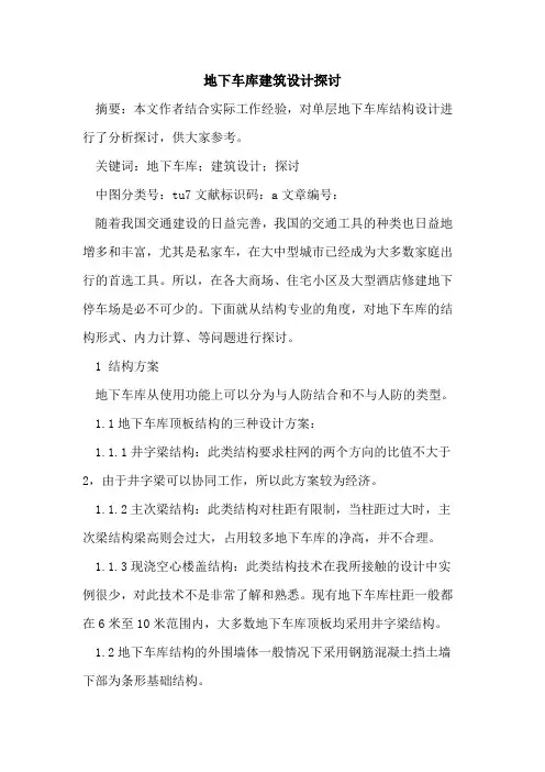 地下车库建筑设计论文