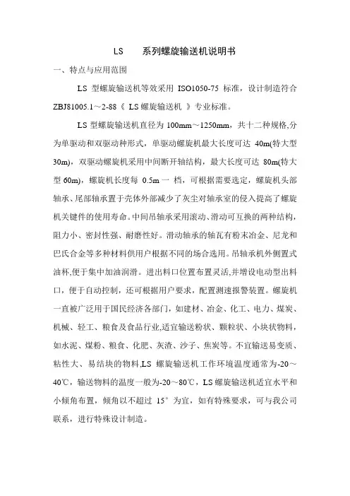 LS160 200 315 400 500  系列螺旋输送机说明书