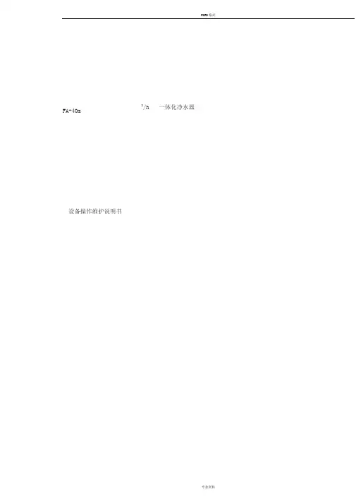 一体化生活净水处理系统操作维护说明书