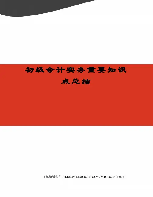 初级会计实务重要知识点总结