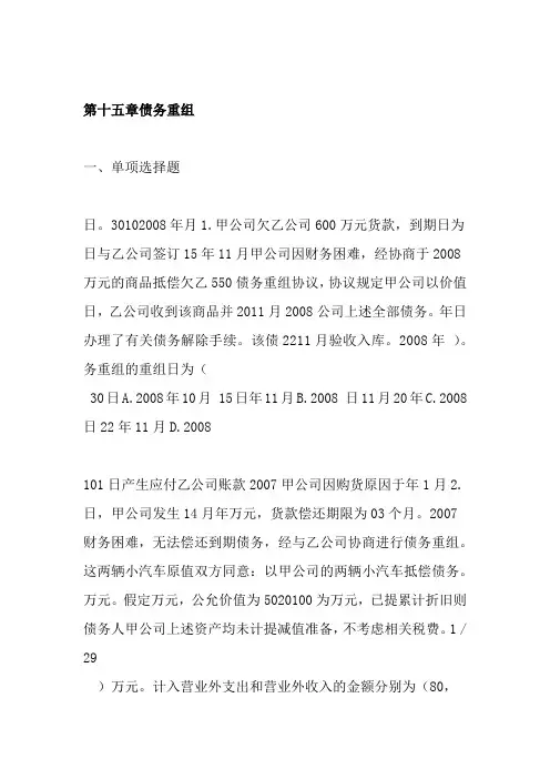 债务重组习题及答案